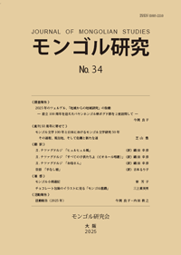 『モンゴル研究　№33』